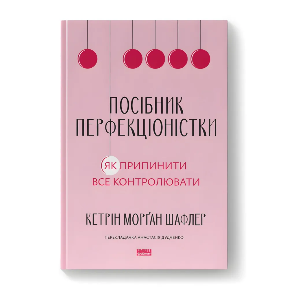 Посібник перфекціоністки. Як припинити все контролювати. Кетрін Морґан Шафлер Посібник перфекціоністки. Як припинити все контролювати. Кетрін Морґан Шафлер