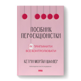 Пособие перфекционистки. Как прекратить все контролировать.  Кэтрин Морган Шафлер