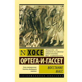 Восстание масс. Хосе Ортега-и-Гассет