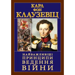 Найважливіші принципи ВЕДЕННЯ ВІЙНИ. Карл Фон Клаузевіц