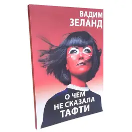 О чем не сказала Тафти. Вадим Зеланд