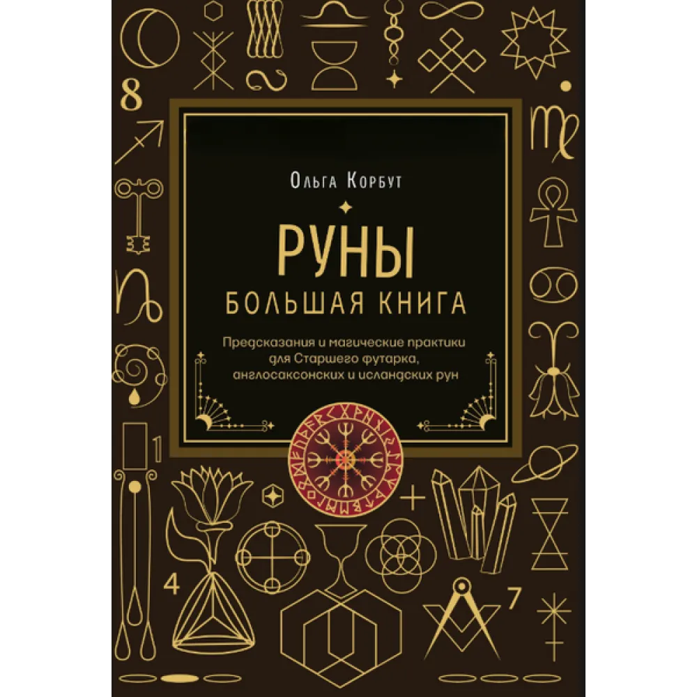 Руны. Большая книга. Предсказания и магические практики для Старшего футарка, англосаксонских и исландских рун. Ольга Корбут Руны. Большая книга. Предсказания и магические практики для Старшего футарка, англосаксонских и исландских рун. Ольга Корбут