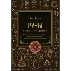 Руны. Большая книга. Предсказания и магические практики для Старшего футарка, англосаксонских и исландских рун. Ольга Корбут Руны. Большая книга. Предсказания и магические практики для Старшего футарка, англосаксонских и исландских рун. Ольга Корбут