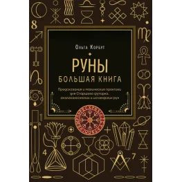 Руны. Большая книга. Предсказания и магические практики для Старшего футарка, англосаксонских и исландских рун. Ольга Корбут Руны. Большая книга. Предсказания и магические практики для Старшего футарка, англосаксонских и исландских рун. Ольга Корбут