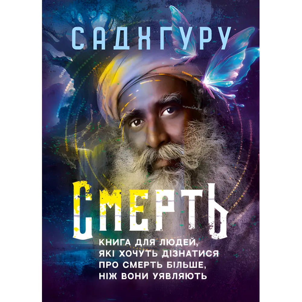Смерть. Книга для людей, желающих узнать о смерти больше, чем они представляют. Садхгуру Смерть. Книга для людей, желающих узнать о смерти больше, чем они представляют. Садхгуру
