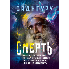 Смерть. Книга для людей, желающих узнать о смерти больше, чем они представляют. Садхгуру