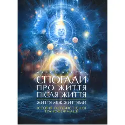 Спогади про життя після життя. Життя між життями. Історія особистісної трансформації. Майкл Ньютон 