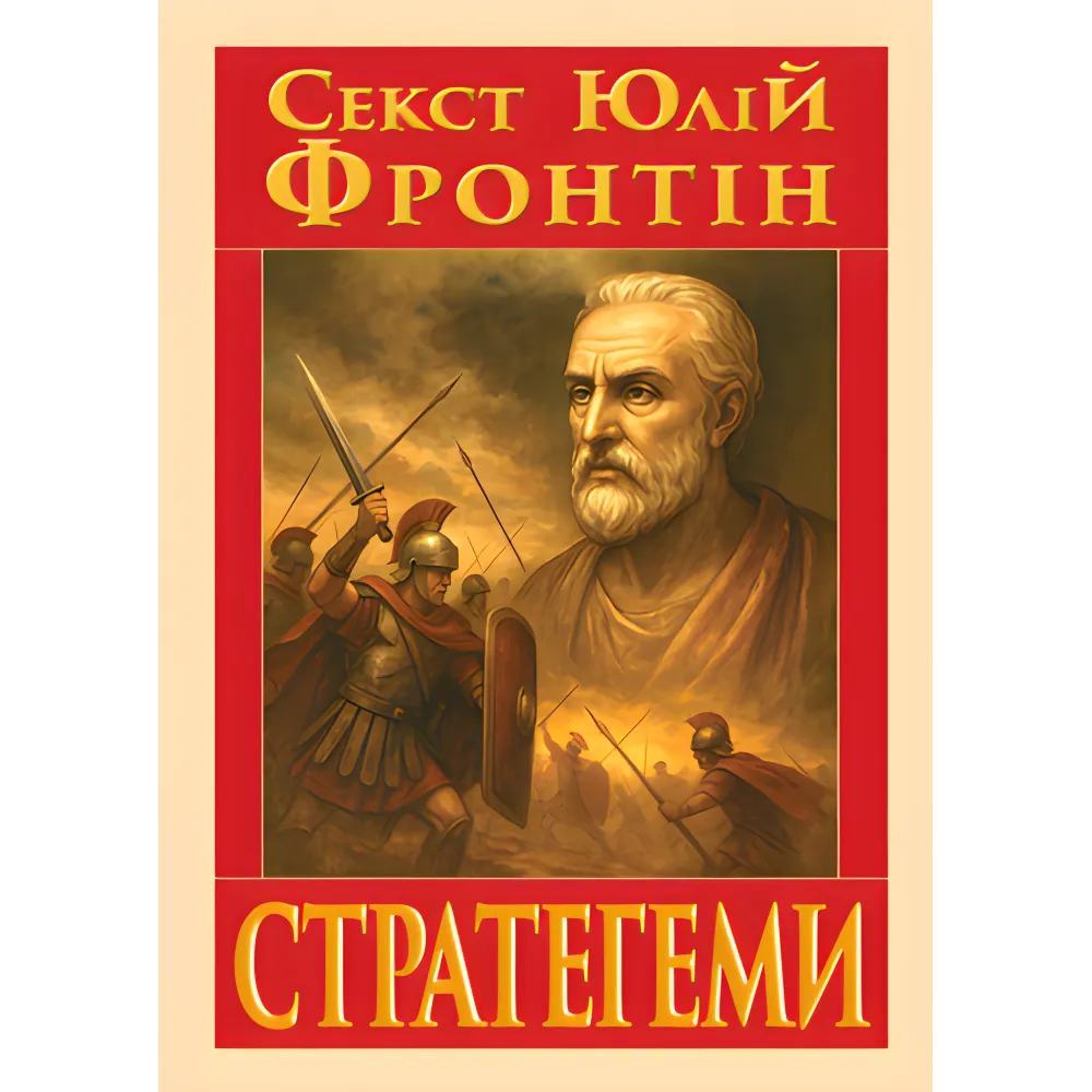 Стратегемы (военные уловки). Секст Юлий Фронтин Стратегемы (военные уловки). Секст Юлий Фронтин