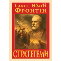 Стратегемы (военные уловки). Секст Юлий Фронтин Стратегемы (военные уловки). Секст Юлий Фронтин