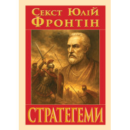 Стратегеми (Воєнні хитрощі).  Секст Юлій Фронтін