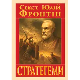 Стратегеми (Воєнні хитрощі). Секст Юлій Фронтін Стратегеми (Воєнні хитрощі). Секст Юлій Фронтін