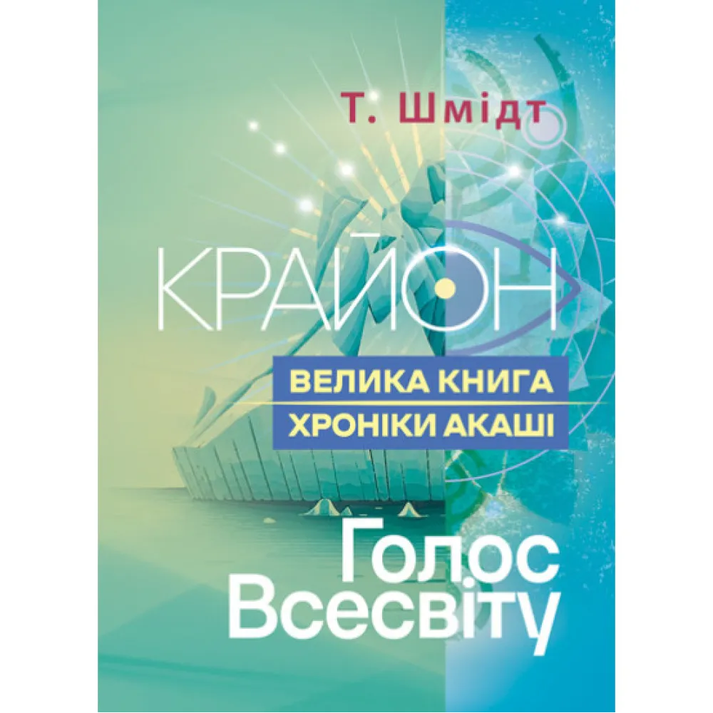 Крайон. Велика книга: Хроніки Акаші. Голос Всесвіту. Т. Шмідт. Крайон. Велика книга: Хроніки Акаші. Голос Всесвіту. Т. Шмідт.