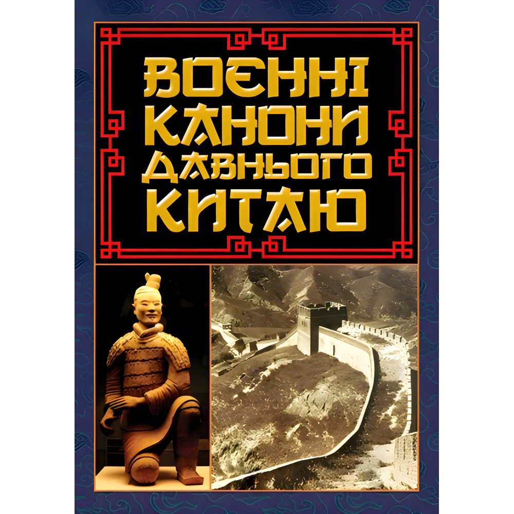 Военные каноны древнего Китая. Военные каноны древнего Китая.
