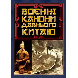 Воєнні канони давнього Китаю