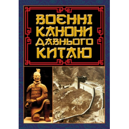 Воєнні канони давнього Китаю
