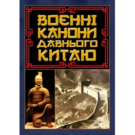 Воєнні канони давнього Китаю