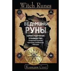 Witch Runes. Відьмині руни. Найдокладніший посібник: глибинне значення, розклади, заклинання, практики. Клавдія Солт Witch Runes. Відьмині руни. Найдокладніший посібник: глибинне значення, розклади, заклинання, практики. Клавдія Солт