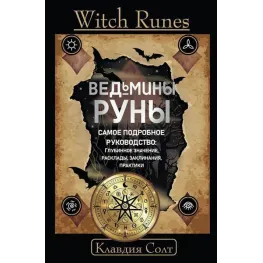 Witch Runes. Відьмині руни. Найдокладніший посібник: глибинне значення, розклади, заклинання, практики. Клавдія Солт