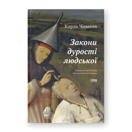 Законы глупости человеческой. Карло Чиполла