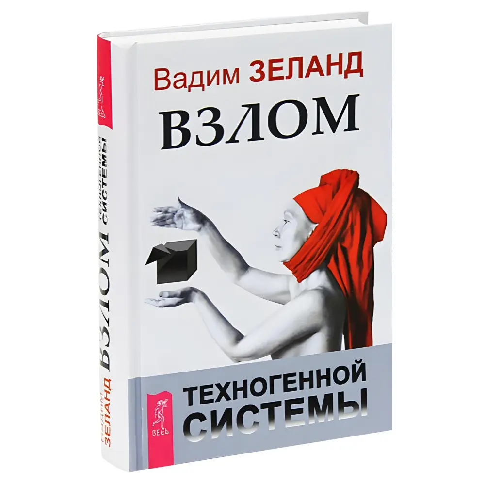 Зламування техногенної системи. Вадим Зеланд (м'яка обкл.) Зламування техногенної системи. Вадим Зеланд (м'яка обкл.)