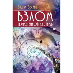Зламування техногенної системи. Вадим Зеланд. (тверда обкл.)