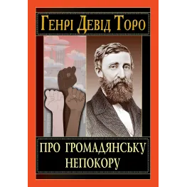 О гражданском неповиновении. Генри Дэвид Торо