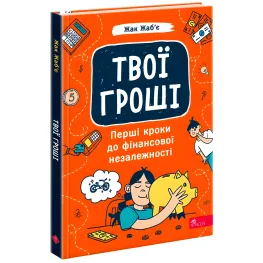 Твои деньги. Первые шаги к финансовой независимости. Жак Жабье Твои деньги. Первые шаги к финансовой независимости. Жак Жабье
