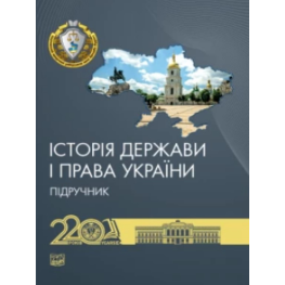 Історія держави і права України. Підручник. Єрмолаєв В. М.