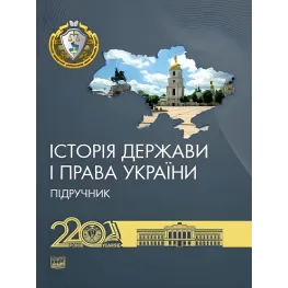 Історія держави і права України. Підручник. Єрмолаєв В. М. Історія держави і права України. Підручник. Єрмолаєв В. М.