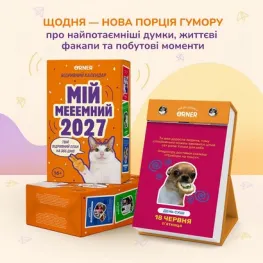 Календар з передбаченнями «Мій мееемний 2027» Календар з передбаченнями «Мій мееемний 2027»
