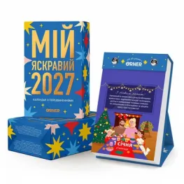 Календар з передбаченнями «Мій яскравий 2027» 