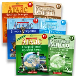 11 клас. Комплект Атласів та контурних карт. Географічний простір Землі, Історія України та Новітня сторія. НУШ 11 клас. Комплект Атласів та контурних карт. Географічний простір Землі, Історія України та Новітня сторія. НУШ