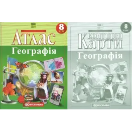 8 клас НУШ. Атлас і контурні карти. Географія, Картографія 8 клас НУШ. Атлас і контурні карти. Географія, Картографія
