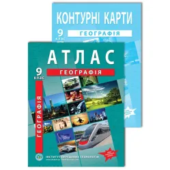 9 класс, Атлас и контурная карта по географии. Украина и мировое хозяйство, ИЛТ 9 класс, Атлас и контурная карта по географии. Украина и мировое хозяйство, ИЛТ