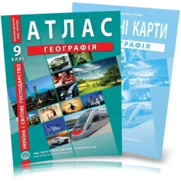 9 клас, Атлас і контурна карта з географії. Україна і світове господарство, ІПТ 9 клас, Атлас і контурна карта з географії. Україна і світове господарство, ІПТ