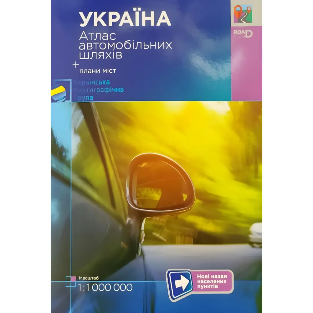 Атлас автомобільних доріг України