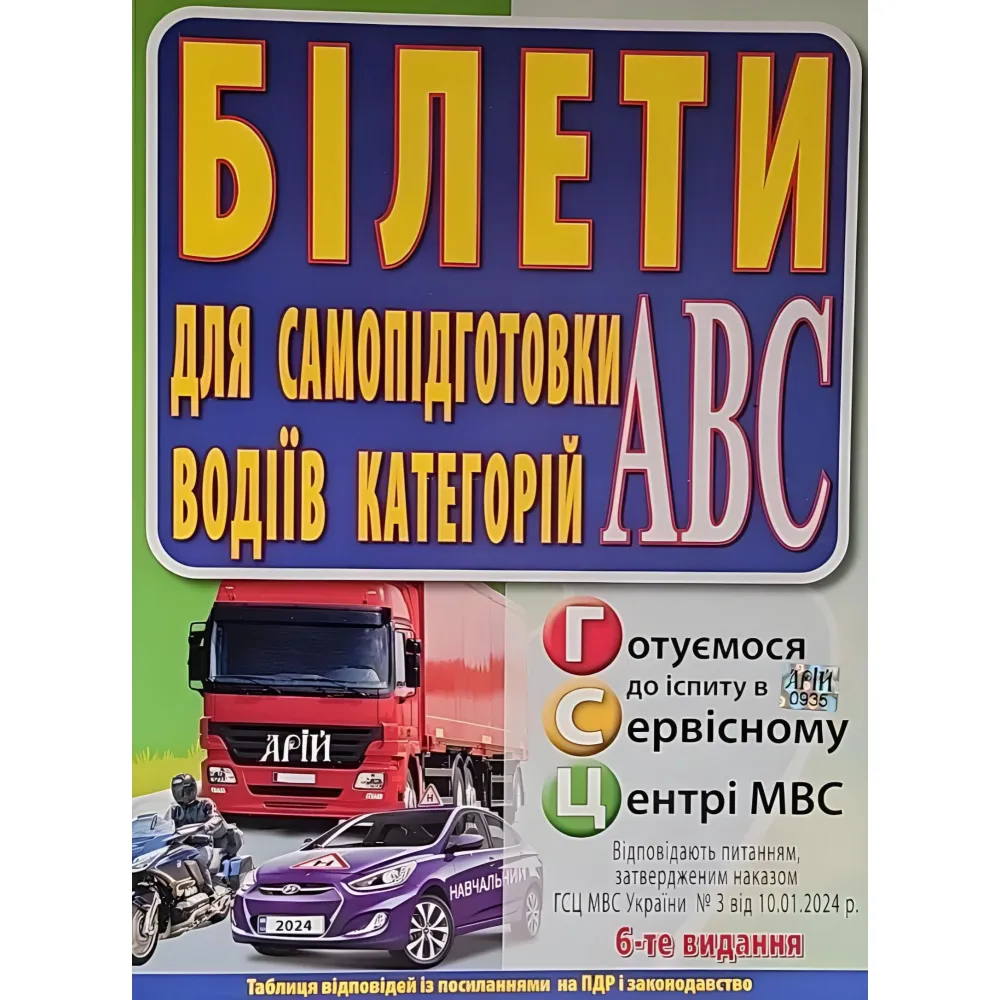 Билеты для самоподготовки водителей категорий АВС 6-е издание Билеты для самоподготовки водителей категорий АВС 6-е издание