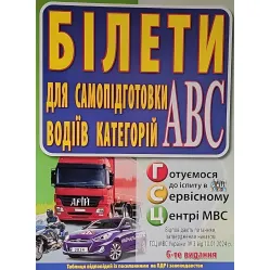 Билеты для самоподготовки водителей категорий АВС 6-е издание Билеты для самоподготовки водителей категорий АВС 6-е издание