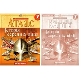 Комплект: Атлас + контурні карти. Історія середніх віків. 7 клас Комплект: Атлас + контурні карти. Історія середніх віків. 7 клас