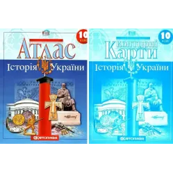 Комплект: Атлас + контурні карти. Історія України. 10 клас Комплект: Атлас + контурні карти. Історія України. 10 клас