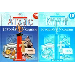 Комплект: Атлас + контурні карти. Історія України. 10 клас Комплект: Атлас + контурні карти. Історія України. 10 клас