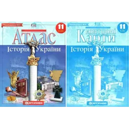 Комплект: Атлас + контурні карти. Історія України. 11 клас Комплект: Атлас + контурні карти. Історія України. 11 клас