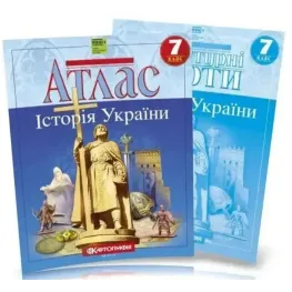 Комплект: Атлас + контурні карти. Історія України. 7 клас Комплект: Атлас + контурні карти. Історія України. 7 клас