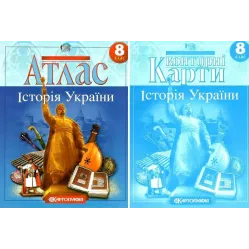 Комплект: Атлас + контурні карти. Історія України. 8 клас Комплект: Атлас + контурні карти. Історія України. 8 клас
