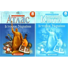 Комплект: Атлас + контурні карти. Історія України. 8 клас Комплект: Атлас + контурні карти. Історія України. 8 клас