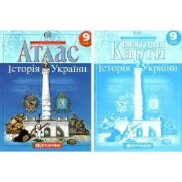 Комплект: Атлас + контурні карти. Історія України. 9 клас Комплект: Атлас + контурні карти. Історія України. 9 клас