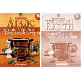 Комплект: Атлас + контурні карти. Історія України. Всесвітня історія. 6 клас Комплект: Атлас + контурні карти. Історія України. Всесвітня історія. 6 клас