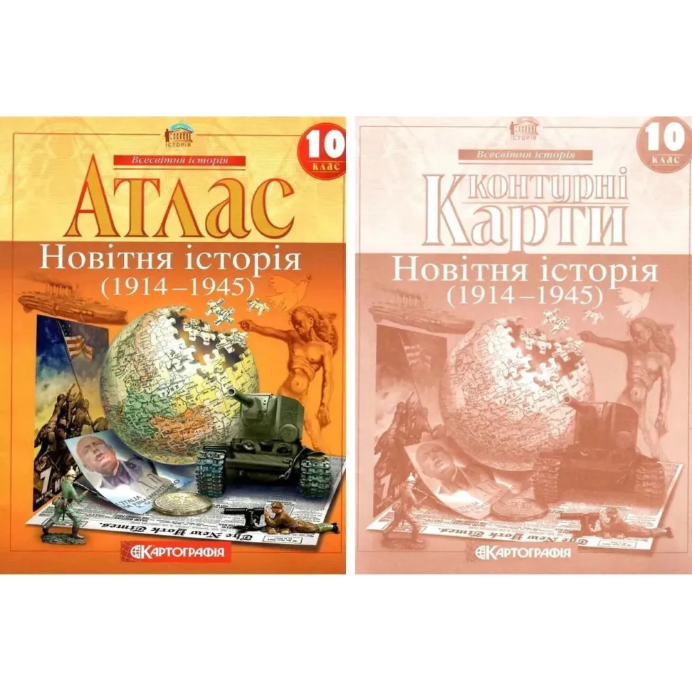 Комплект: Атлас + контурні карти. Новітня історія. 10 клас Комплект: Атлас + контурні карти. Новітня історія. 10 клас