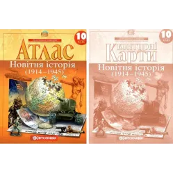 Комплект: Атлас + контурні карти. Новітня історія. 10 клас Комплект: Атлас + контурні карти. Новітня історія. 10 клас