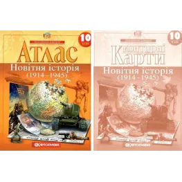  Комплект: Атлас + контурні карти. Новітня історія. 10 клас 
